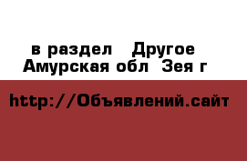  в раздел : Другое . Амурская обл.,Зея г.